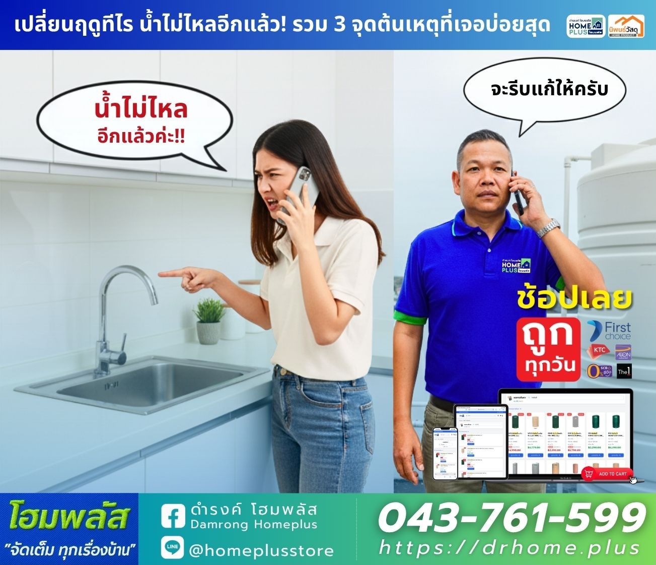 เปลี่ยนฤดูทีไร น้ำไม่ไหลอีกแล้ว! รวม 3 จุดต้นเหตุที่เจอบ่อยสุด - ดำรงค์โฮมพลัส